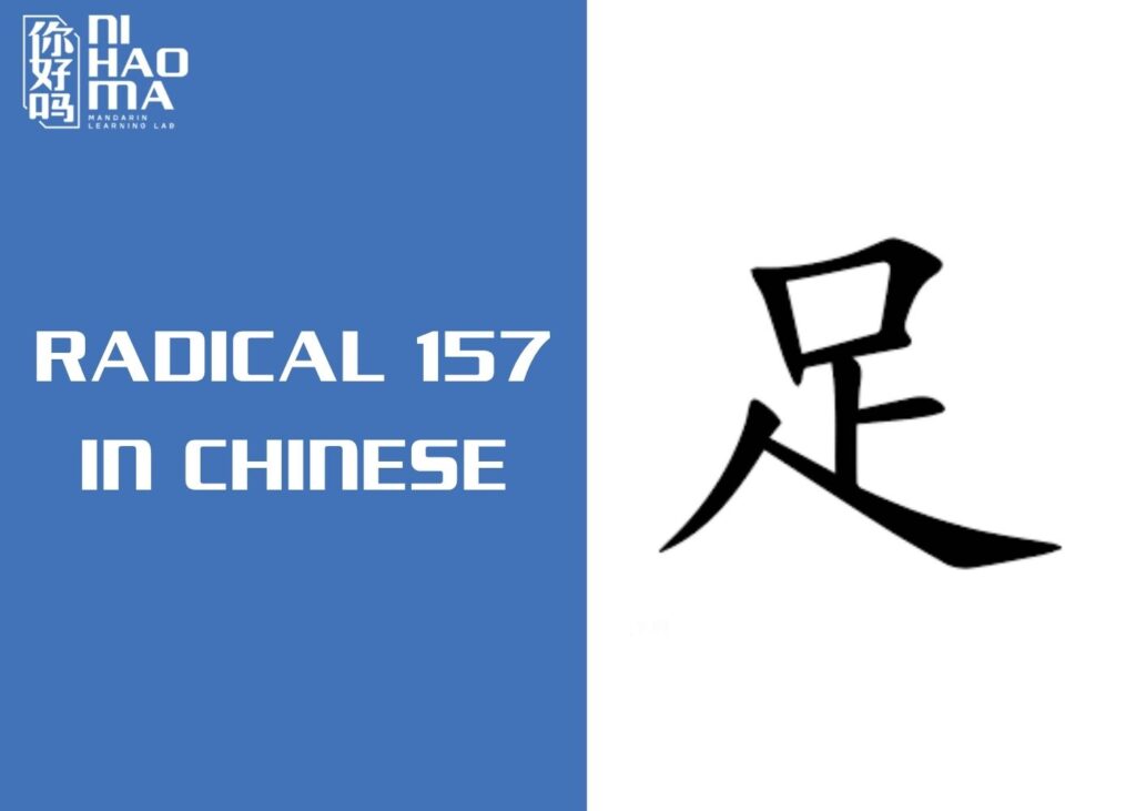 radical 157 in chinese