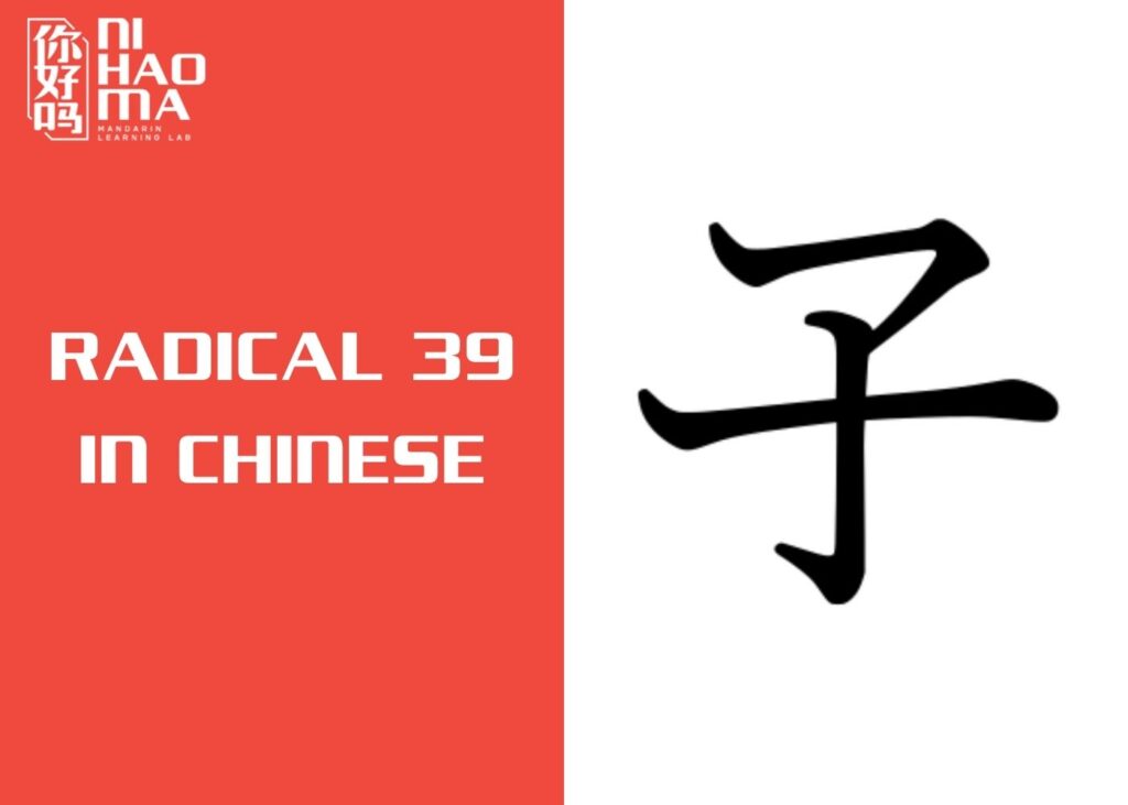 radical 39 in chinese