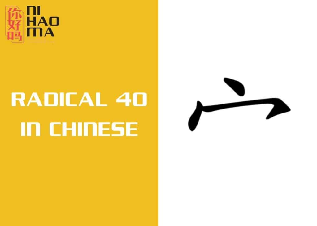 radical 40 in chinese mandarin