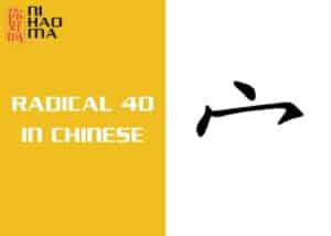 radical 40 in chinese mandarin