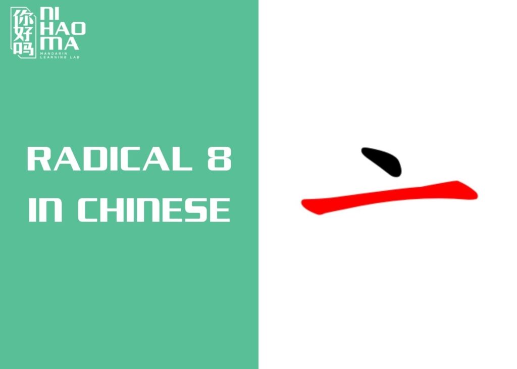 radical 8 in chinese