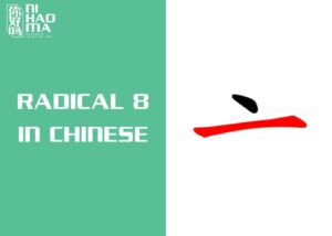 radical 8 in chinese