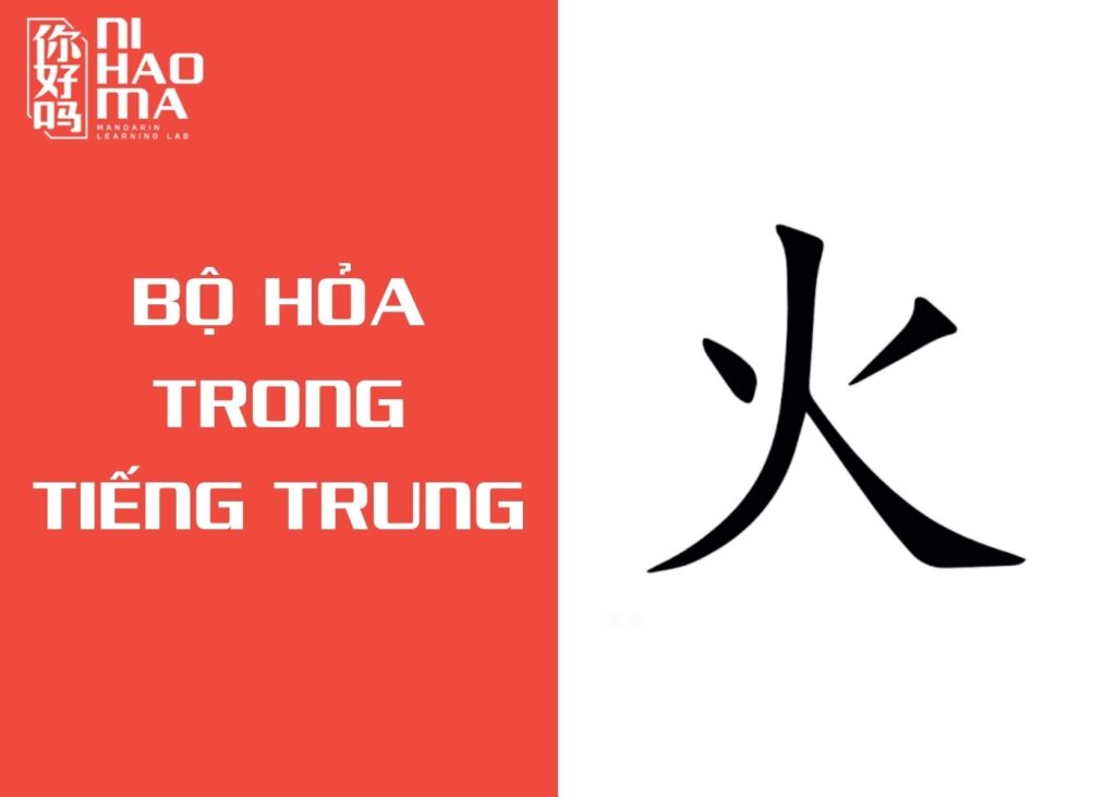 bộ hỏa trong tiếng trung