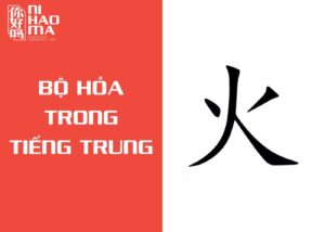 bộ hỏa trong tiếng trung
