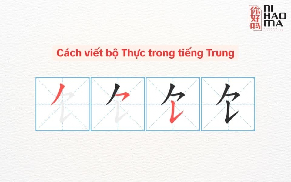 cách viết bộ thực trong tiếng trung
