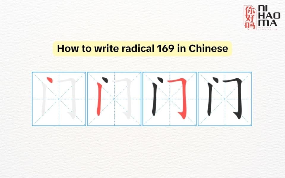 how to write radical 169 in Chinese