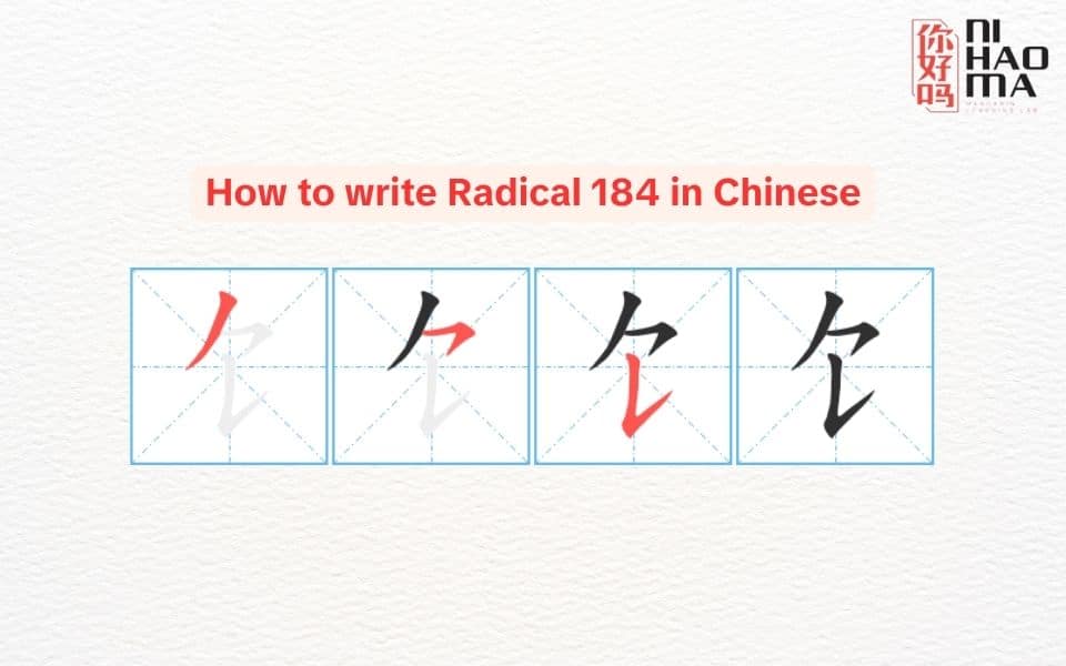 how to write radical 184 in Chinese