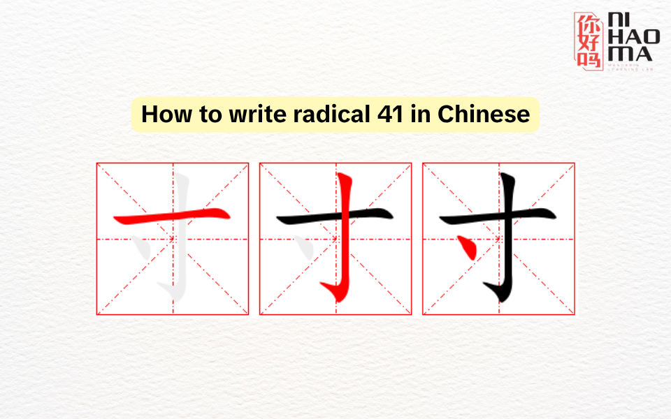 how to write radical 41 in Chinese