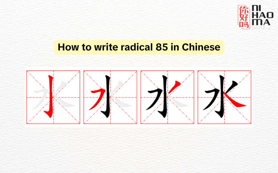 how to write radical 85 in Chinese