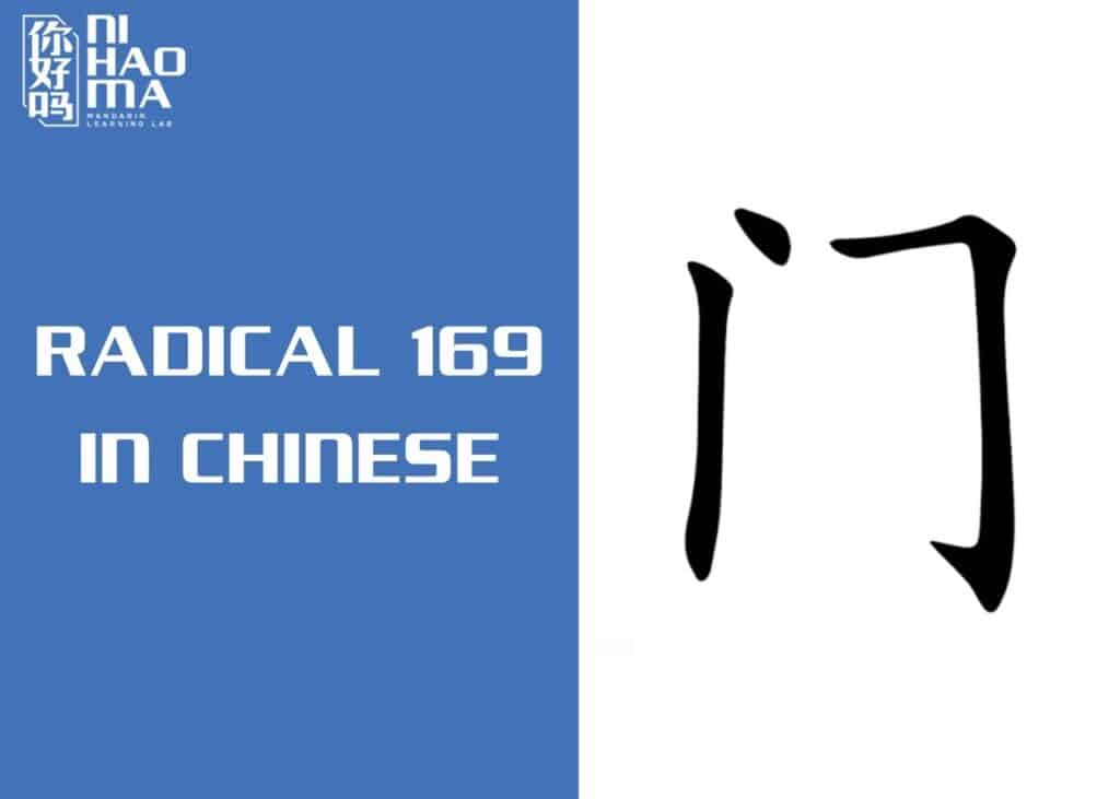 radical 169 in chinese