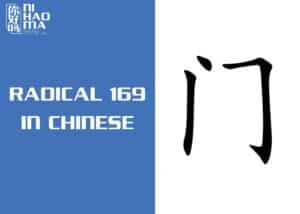 radical 169 in chinese
