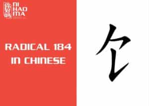 radical 184 in Chinese