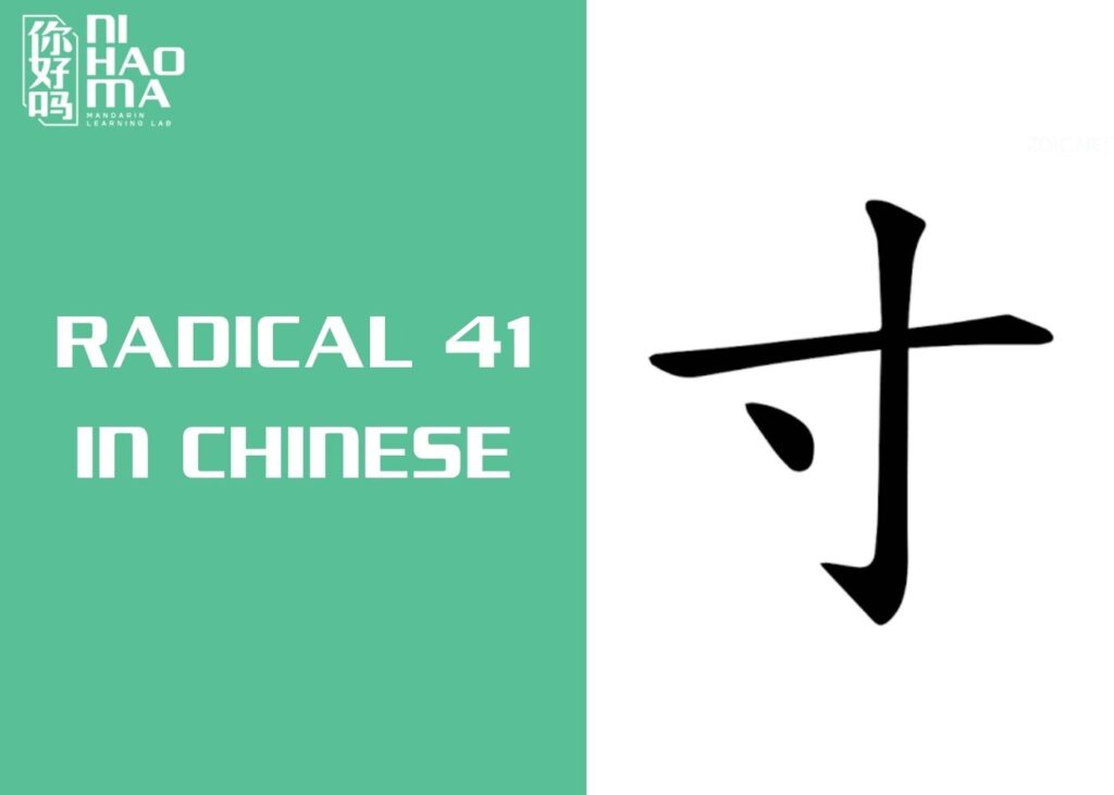 radical 41 in chinese