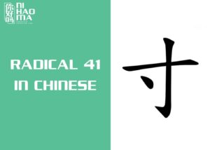 radical 41 in chinese