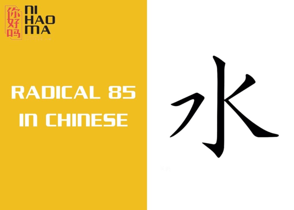 radical 85 in chinese