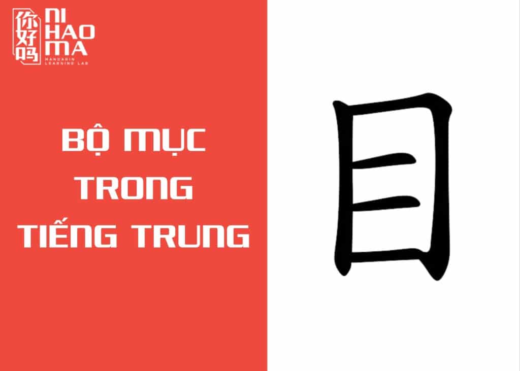 bộ mục trong tiếng trung