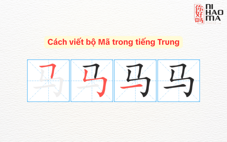 cách viết bộ mã trong tiếng Trung