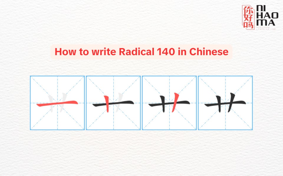 how to write radical 140 in Chinese