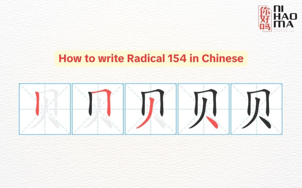 how to write radical 154 in chinese