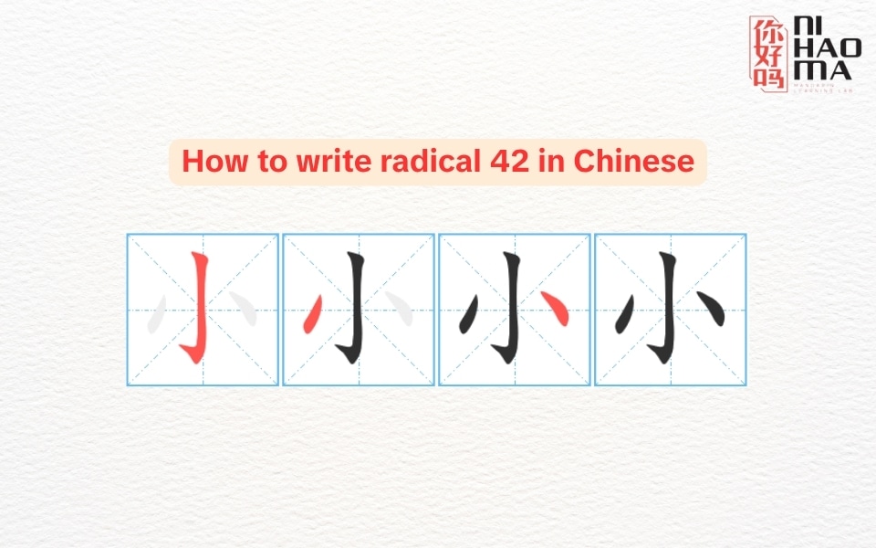 how to write radical 42 in chinese