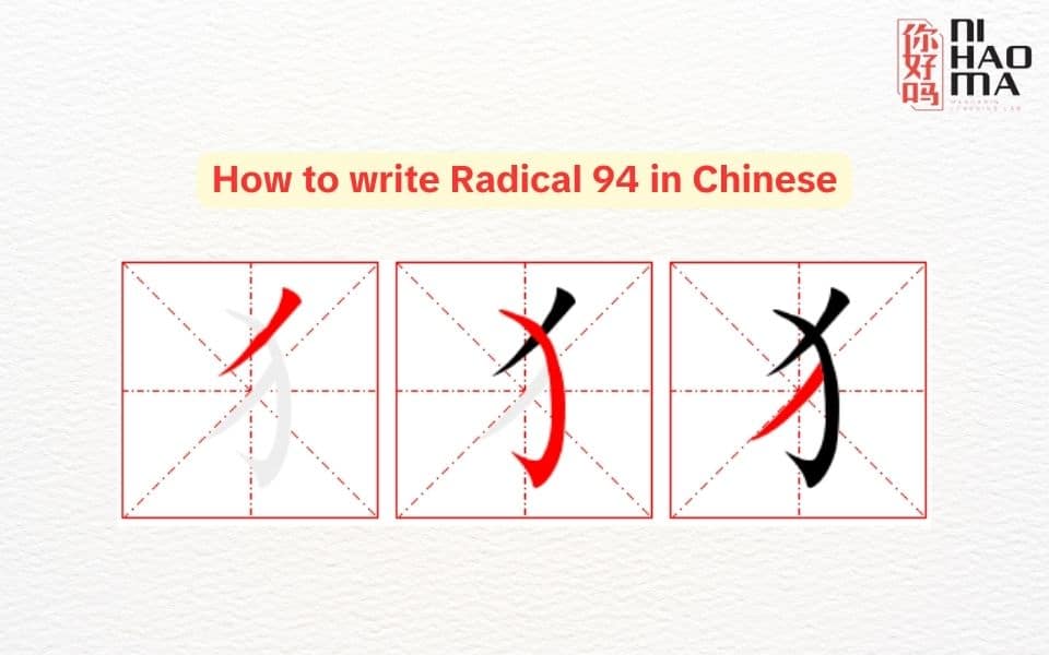 how to write radical 94 in Chinese