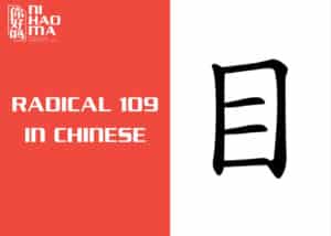 radical 109 in Chinese