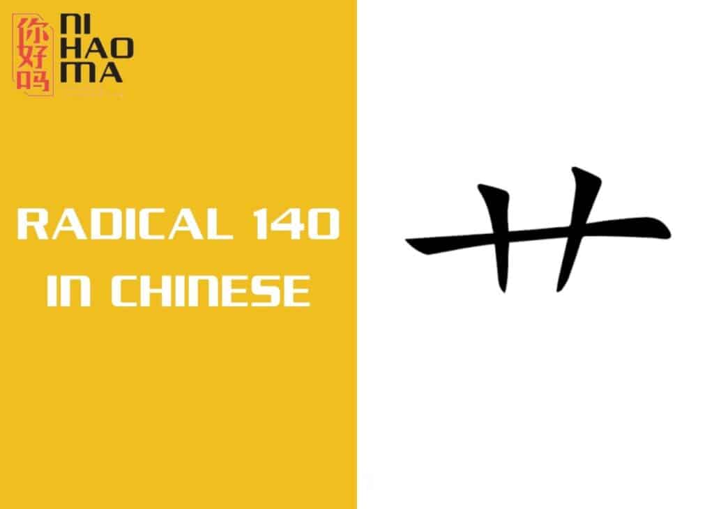 radical 140 in chinese mandarin