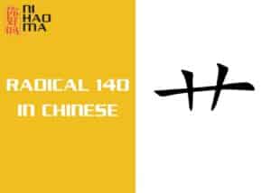 radical 140 in chinese mandarin