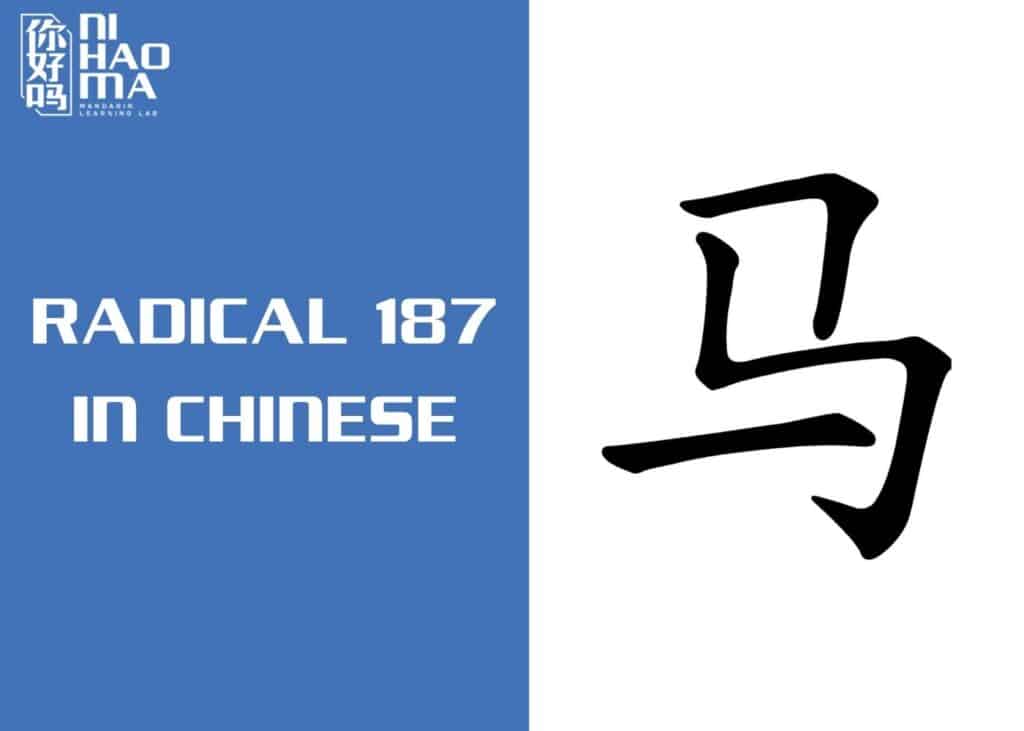 radical 187 in chinese