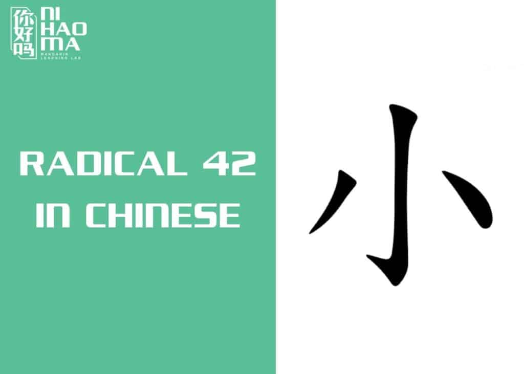 radical 42 in chinese