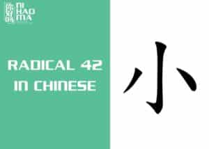 radical 42 in chinese