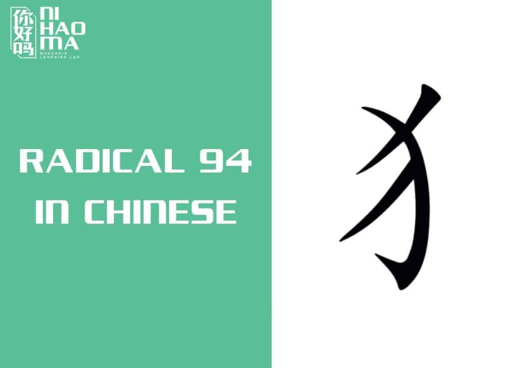 radical 94 in chinese