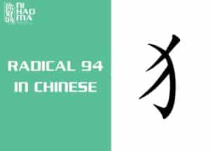 radical 94 in chinese