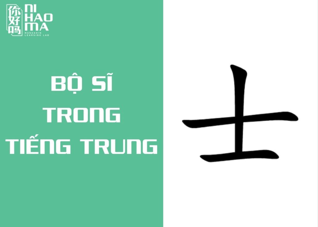 bộ sĩ trong tiếng trung