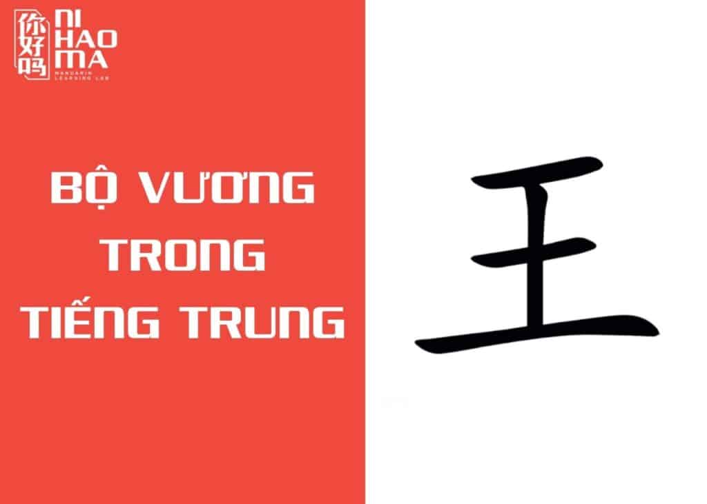 bộ vương trong tiếng trung