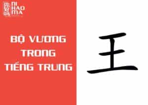 bộ vương trong tiếng trung