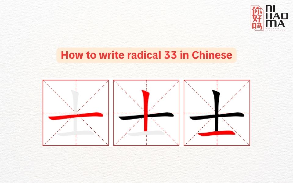 how to write radical 33 in chinese