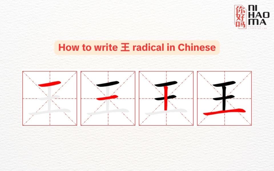how to write radical wang in chinese