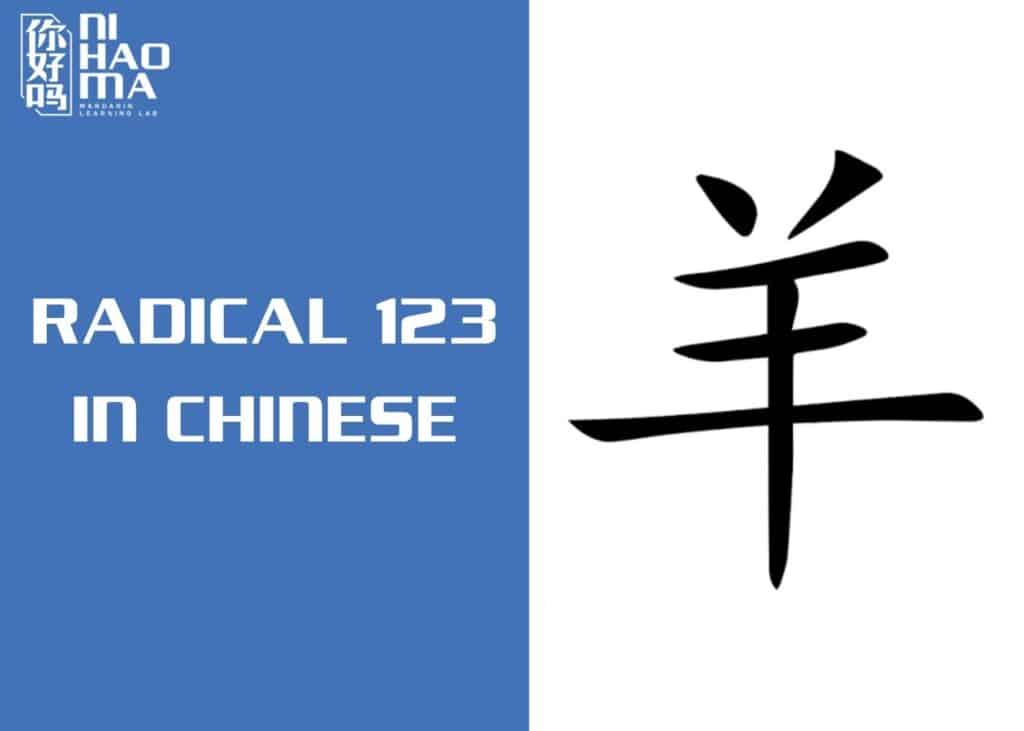 radical 123 in chinese
