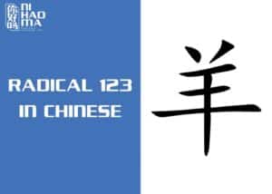 radical 123 in chinese
