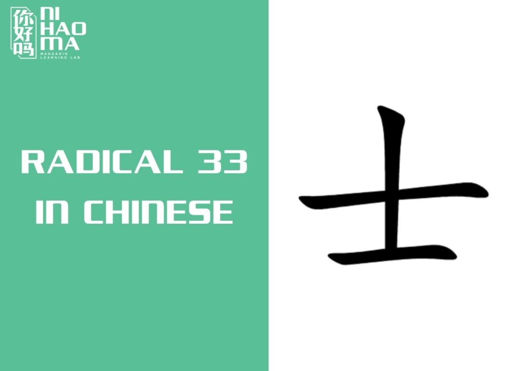 radical 33 in chinese