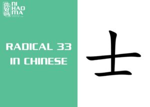radical 33 in chinese