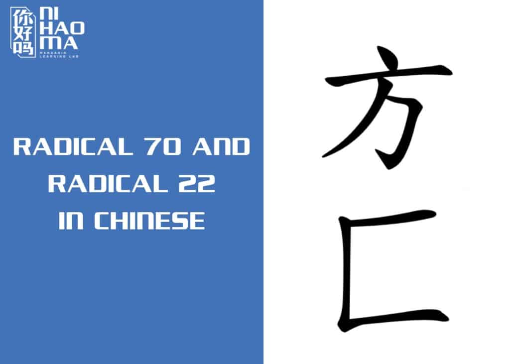 radical 70 and radical 22 in chinese