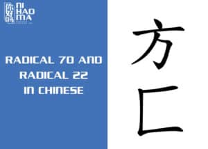 radical 70 and radical 22 in chinese