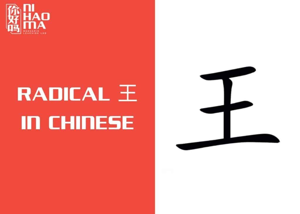 radical wang in chinese