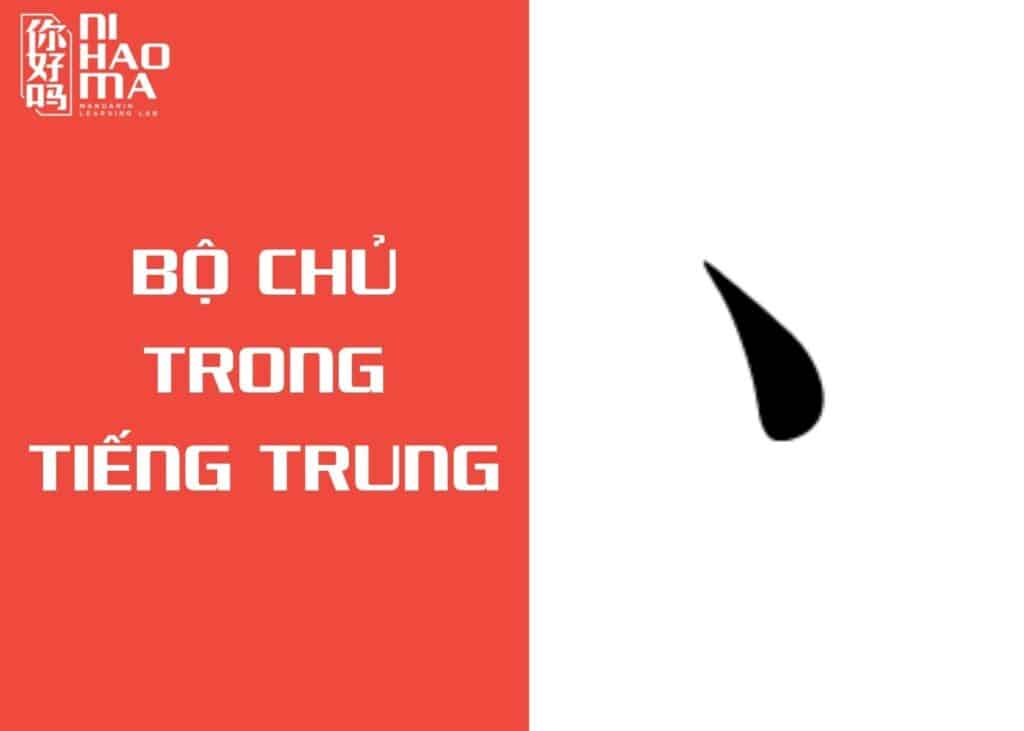 bộ chủ trong tiếng trung