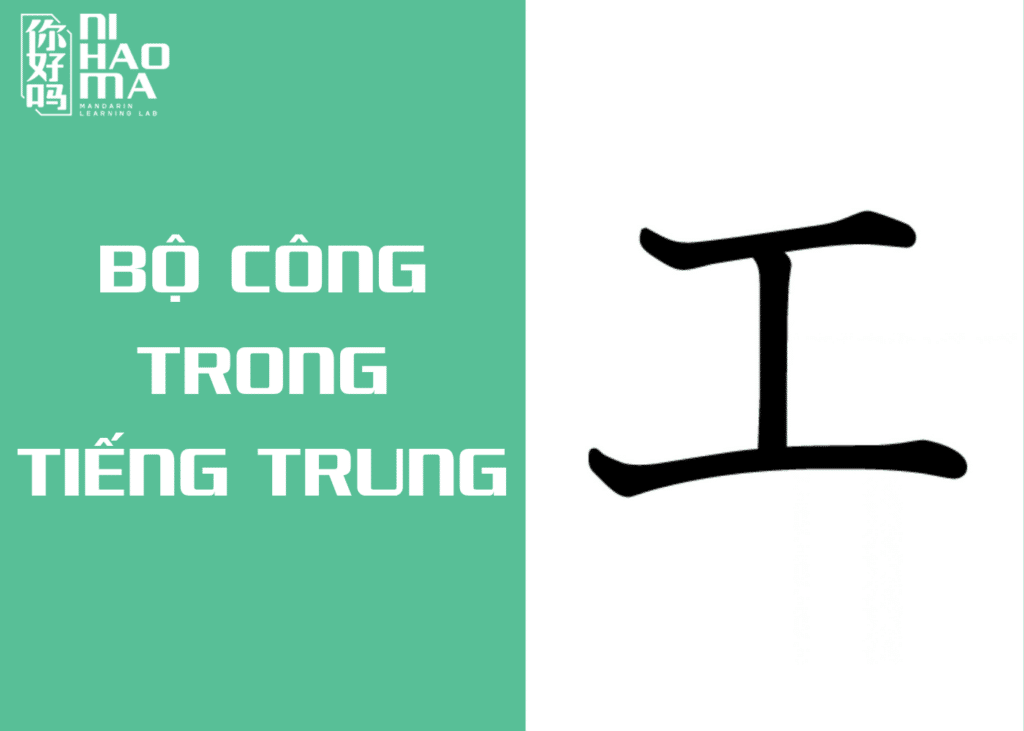 bộ công trong tiếng trung