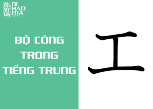 bộ công trong tiếng trung