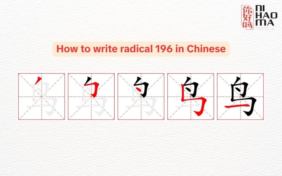 how to write radical 196 in chinese