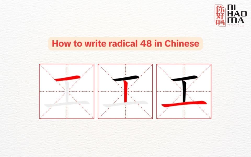 how to write radical 48 in chinese